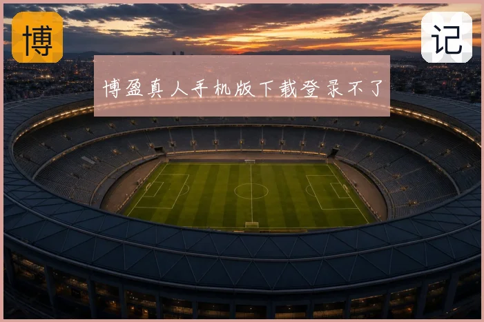 博盈真人手机版下载登录不了