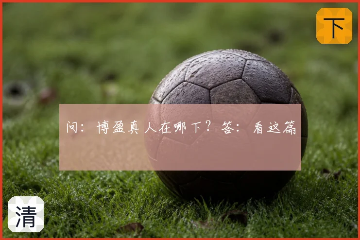 问:博盈真人在哪下?答:看这篇