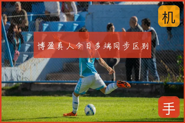 博盈真人今日多端同步区别