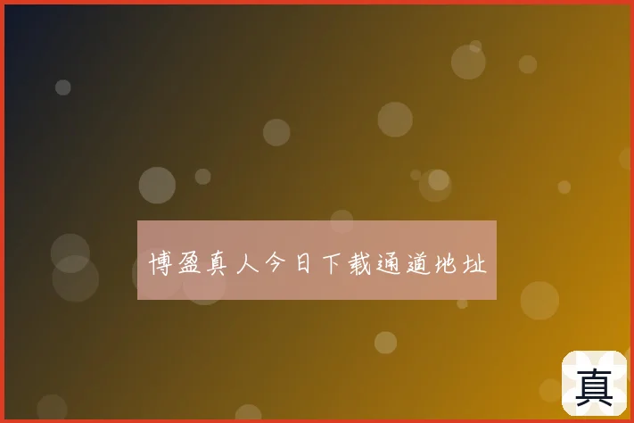 博盈真人今日下载通道地址