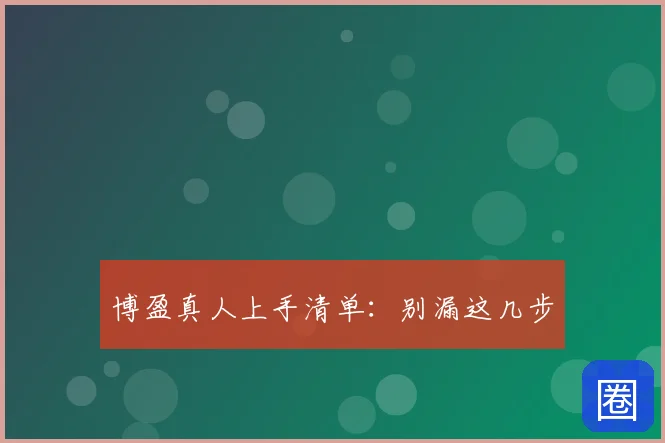 博盈真人上手清单：别漏这几步