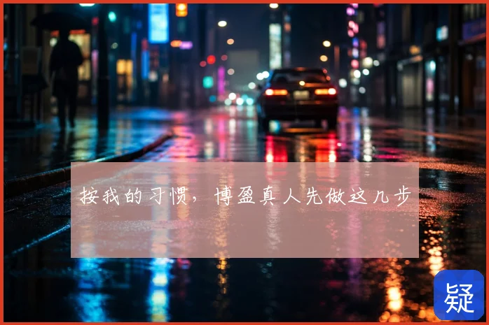 按我的习惯,博盈真人先做这几步