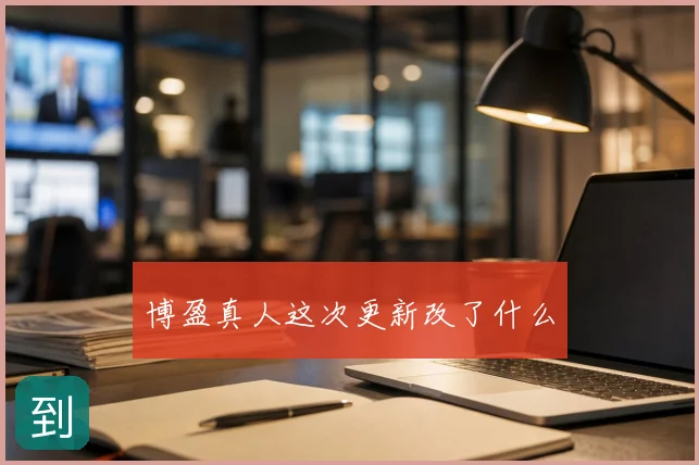 博盈真人这次更新改了什么