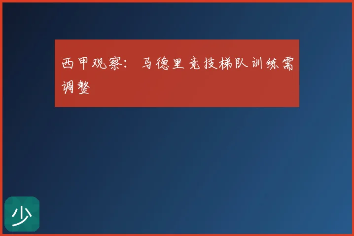 西甲观察：马德里竞技梯队训练需调整