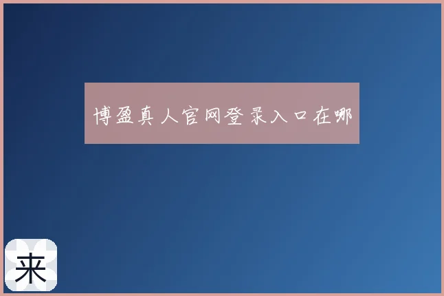 博盈真人官网登录入口在哪