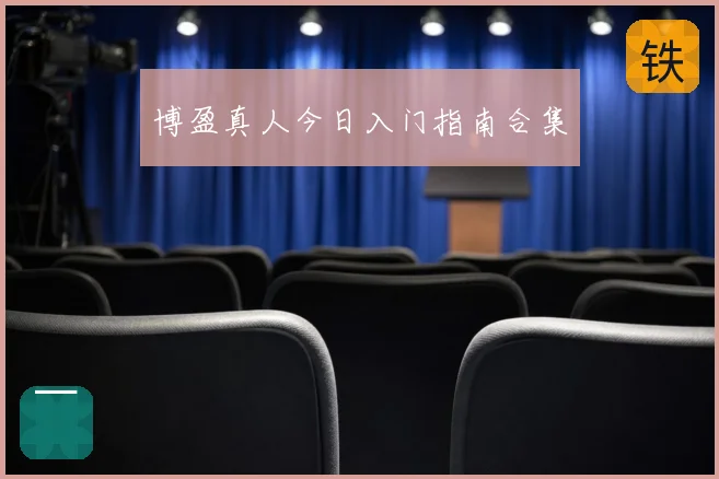 博盈真人今日入门指南合集