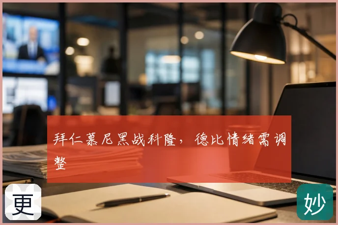 拜仁慕尼黑战科隆，德比情绪需调整
