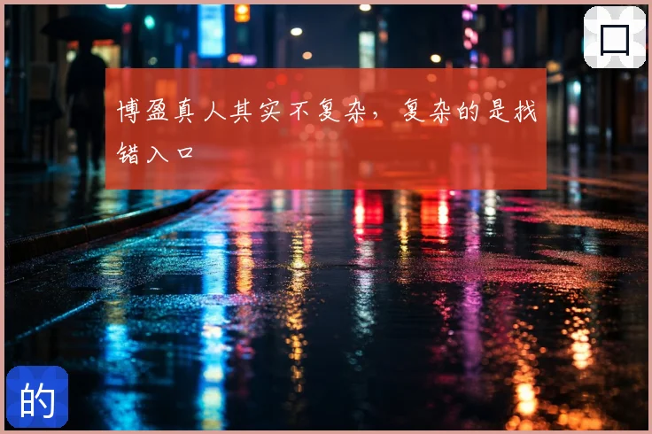 博盈真人其实不复杂,复杂的是找错入口