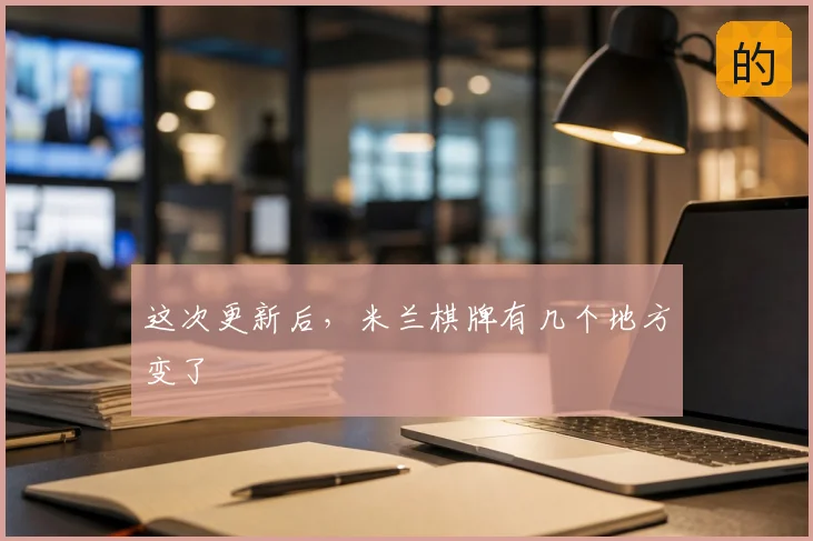 这次更新后，米兰棋牌有几个地方变了