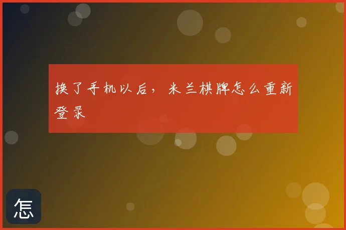 换了手机以后，米兰棋牌怎么重新登录